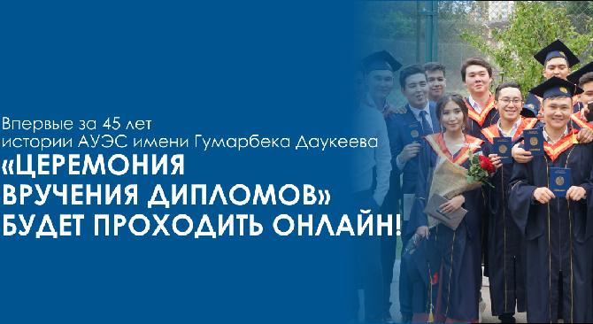 Впервые за 45 лет истории АУЭС имени Гумарбека Даукеева «Церемония вручения дипломов» будет проходить онлайн! - 1