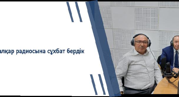 Шалқар радиосына сұхбат бердік - 1