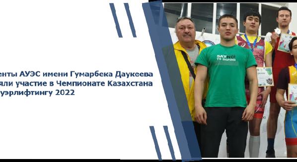 Студенты АУЭС имени Гумарбека Даукеева приняли участие в Чемпионате Казахстана по пауэрлифтингу 2022 - 1