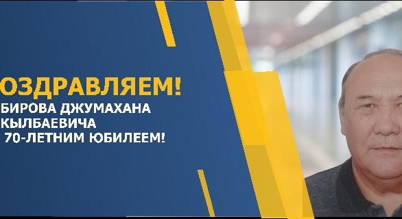 ПОЗДРАВЛЯЕМ АБИРОВА ДЖУМАХАНА АКЫЛБАЕВИЧА С 70-ЛЕТНИМ ЮБИЛЕЕМ! - 1
