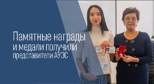 Памятные награды и медали получили представители АУЭС - 1