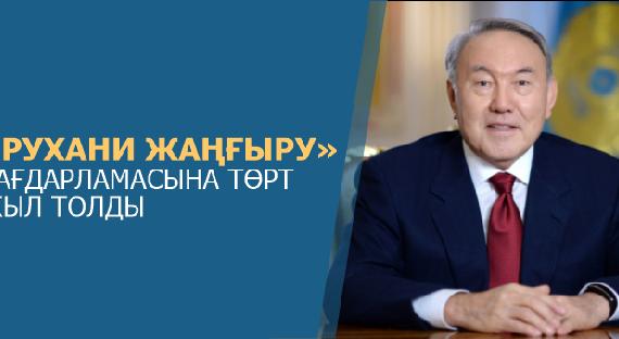 «РУХАНИ ЖАҢҒЫРУ» БАҒДАРЛАМАСЫНА ТӨРТ ЖЫЛ ТОЛДЫ - 1