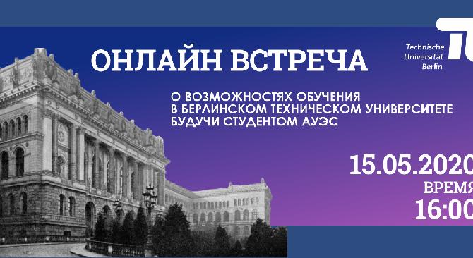 15 мая пройдет онлайн встреча, о возможностях обучения в Берлинском техническом университете будучи студентом АУЭС - 1