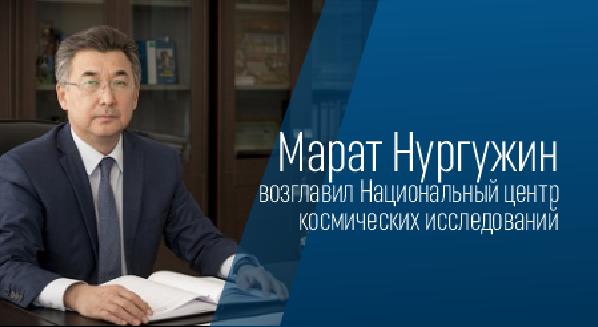 Марат Нургужин возглавил Национальный центр космических исследований - 1