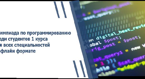 Олимпиада по программированию среди студентов 1 курса для всех специальностей в офлайн формате - 1