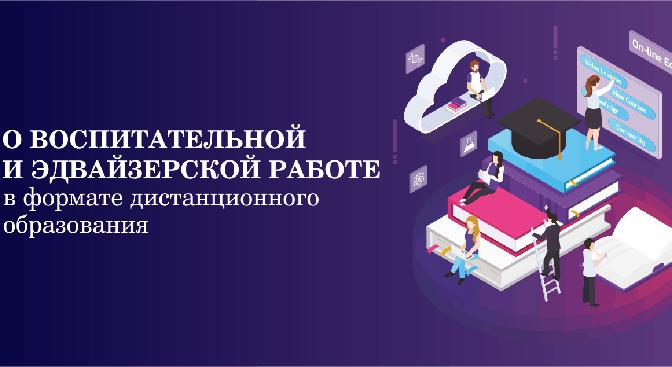 О воспитательной и эдвайзерской работе  в формате дистанционного образования  - 1