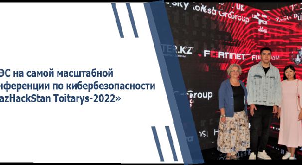 АУЭС на самой масштабной конференции по кибербезопасности «KazHackStan Toitarys-2022» - 1