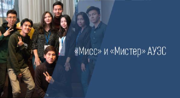 «Мисс» и «Мистер» АУЭС - 1