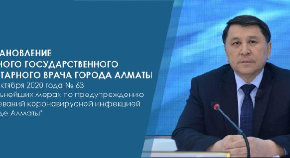 Постановление Главного государственного санитарного врача города Алматы от 15 октября 2020 года № 63 \"О дальнейших мерах по предупреждению заболеваний коронавирусной инфекцией в городе Алматы\" - 1