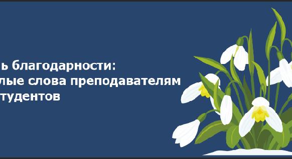 День благодарности: теплые слова преподавателям от студентов - 1