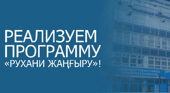 РЕАЛИЗУЕМ ПРОГРАММУ «РУХАНИ ЖАҢҒЫРУ»! - 1