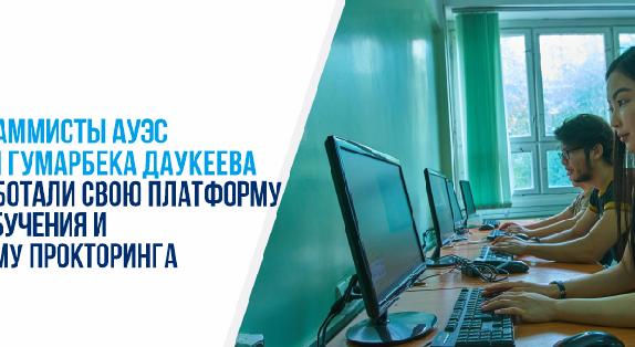 Программисты АУЭС имени Гумарбека Даукеева разработали свою платформу для обучения и систему прокторинга - 1