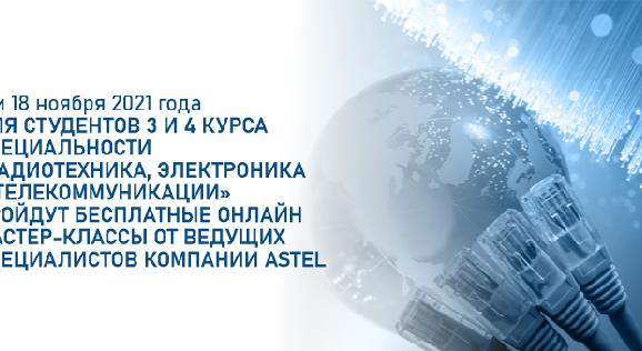11 и 18 ноября 2021 года для студентов 3 и 4 курса специальности «Радиотехника, электроника и телекоммуникации» пройдут бесплатные онлайн мастер-классы от ведущих специалистов компании Astel - 1
