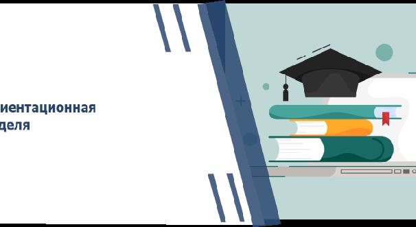 Ориентационная неделя - 1