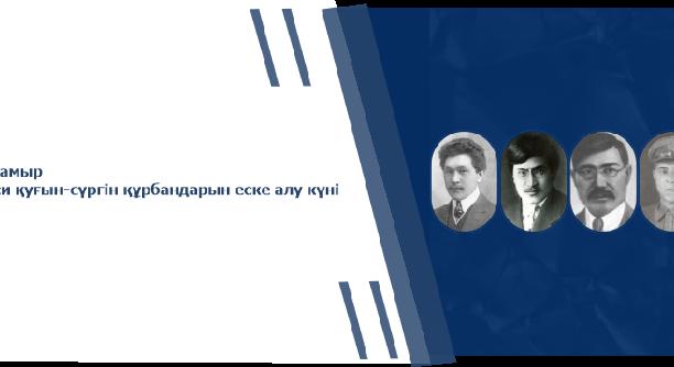 31 мамыр-саяси қуғын-сүргін құрбандарын еске алу күні - 1