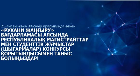21-ақпан және 30-сәуір аралығында өткен «Рухани жаңғыру» бағдарламасы аясында республикалық магистранттар мен студенттік жұмыстар (шығармалар) конкурсы қорытындысымен таныс болыңыздар! - 1