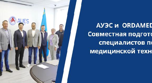 АУЭС и  ORDAMED:  Совместная подготовка специалистов по медицинской технике - 1