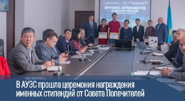 В АУЭС прошла церемония награждения именных стипендий от Совета Попечителей - 1