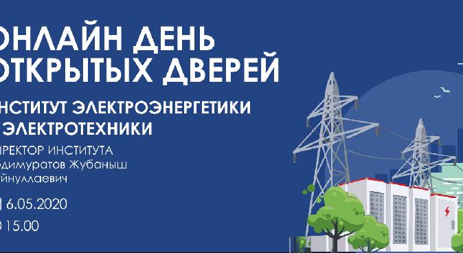 В эту среду 6.05.2020, у вас будет возможность познакомиться с направлением Электроэнергетики в АУЭС! - 1