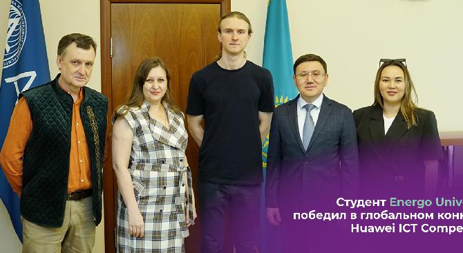 Студент Energo University победил в глобальном конкурсе Huawei ICT Competition - 1