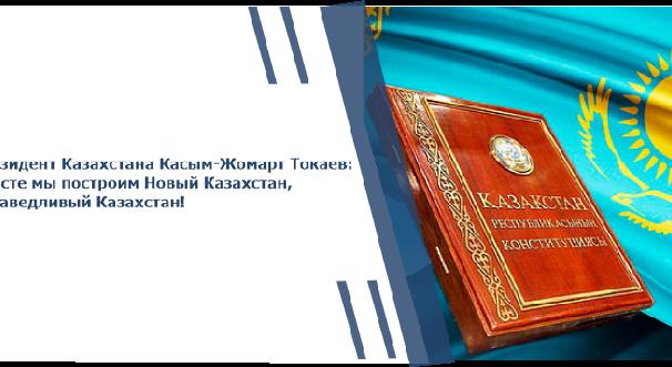 Президент Казахстана Касым-Жомарт Токаев: Вместе мы построим Новый Казахстан, Справедливый Казахстан! - 1