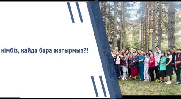 Біз кімбіз, қайда бара жатырмыз?!  - 1