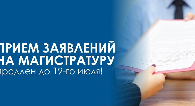 Прием заявлений на магистратуру продлен до 19-го июля! - 1