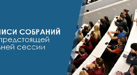 Записи собраний по предстоящей зимней сессии - 1