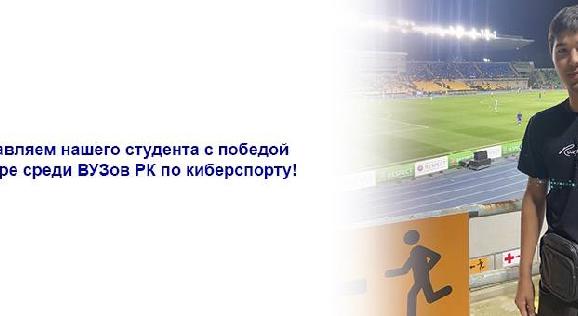 Поздравляем нашего студента с победой в турнире среди ВУЗов РК по киберспорту!  - 1