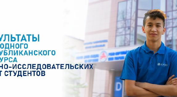 Результаты ежегодного Республиканского конкурса научно-исследовательских работ студентов - 1