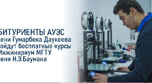 Абитуриенты АУЭС имени Гумарбека Даукеева пройдут бесплатные курсы в Инжинириуме МГТУ имени Н.Э.Баумана - 1