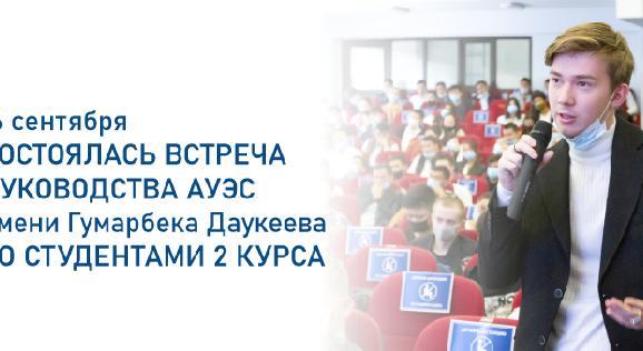 16 сентября состоялась встреча руководства АУЭС имени Гумарбека Даукеева со студентами 2 курса - 1