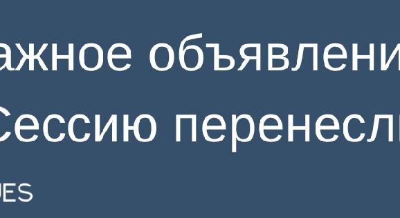 Срочное сообщение студентам и преподавателям - 1