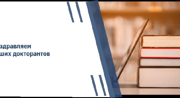 Поздравляем наших докторантов - 1