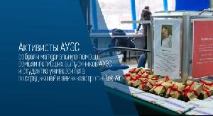 Активисты АУЭС собрали материальную помощь семьям погибших выпускников АУЭС и студентке университета, пострадавшей в авиакатастрофе Bek Air - 1