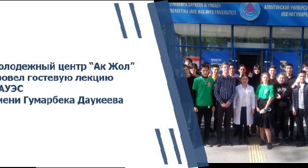 Молодежный центр “Ак Жол” провел гостевую лекцию в АУЭС имени Гумарбека Даукеева - 1