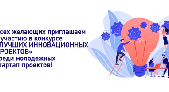 Всех желающих приглашаем к участию в конкурсе «Лучших инновационных проектов» среди молодежных стартап проектов! - 1