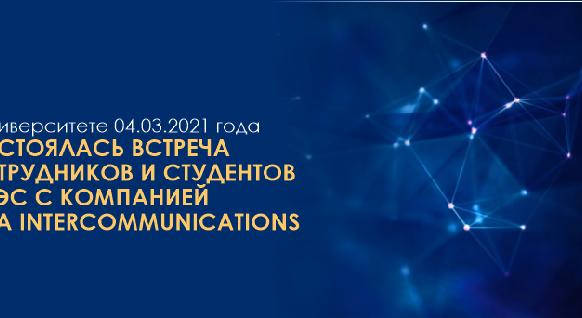 В университете 04.03.2021 года состоялась встреча сотрудников и студентов АУЭС с компанией Asia Intercommunications, имеющей более 11 лет опыта работы в сфере IT - 1