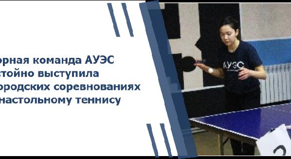 Сборная команда АУЭС достойно выступила в городских соревнованиях по настольному теннису - 1