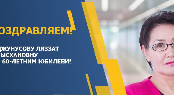 ПОЗДРАВЛЯЕМ ДЖУНУСОВУ ЛЯЗЗАТ РЫСХАНОВНУ С 60-ЛЕТНИМ ЮБИЛЕЕМ! - 1