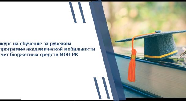 Конкурс на обучение за рубежом по программе академической мобильности за счет бюджетных средств МОН РК - 1