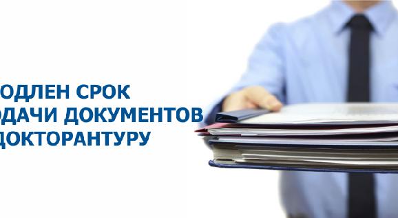 Продлен срок подачи документов в докторантуру - 1
