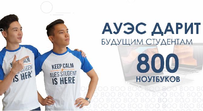 Алматинский университет энергетики и связи к своему 45-летию дарит будущим студентам 800 ноутбуков. - 1