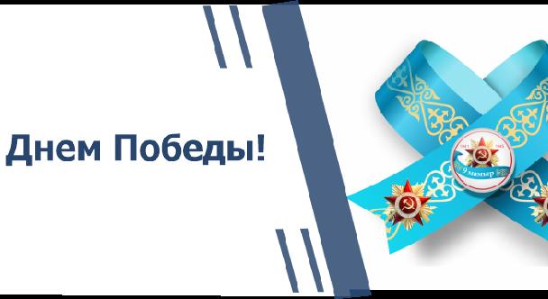 С Днем Победы! - 1