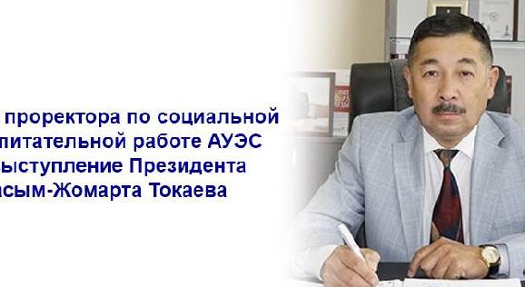 Отклик проректора по социальной и воспитательной работе АУЭС на выступление Президента Касым-Жомарта Токаева - 1