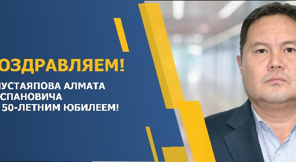 ПОЗДРАВЛЯЕМ МУСТАЯПОВА АЛМАТА ОСПАНОВИЧА С 50-ЛЕТНИМ ЮБИЛЕЕМ! - 1