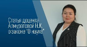Отзыв доцента Алмуратовой Н.К. о законе “О науке” - 1