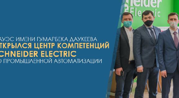 В Алматинском университете энергетики и связи открылся Центр компетенций Schneider Electric по промышленной автоматизации - 1
