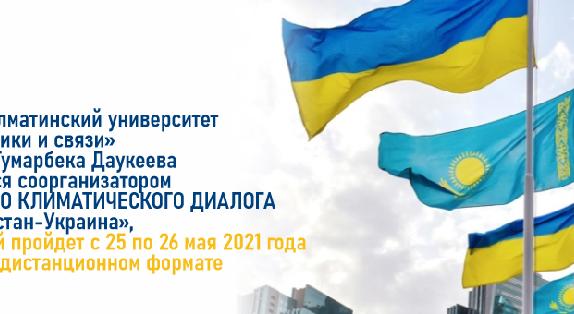 НАО «Алматинский университет энергетики и связи» имени Гумарбека Даукеева является соорганизатором Первого Климатического диалога «Казахстан-Украина», который пройдет с 25 по 26 мая 2021 года в очно-дистанционном формате. - 1