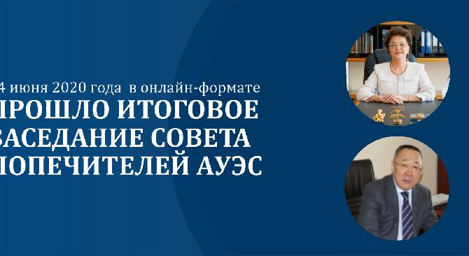 24 июня 2020 года  в онлайн-формате прошло итоговое заседание совета Попечителей АУЭС - 1